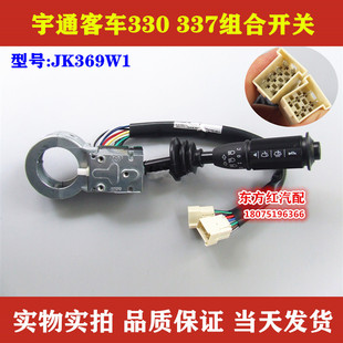 宇通客车330 33雨刮7组合开关大灯  转向灯总成JK369W1配件包邮