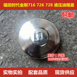 包邮 适配福田时代金刚716 圆型液压油箱盖汽车配件 728 726