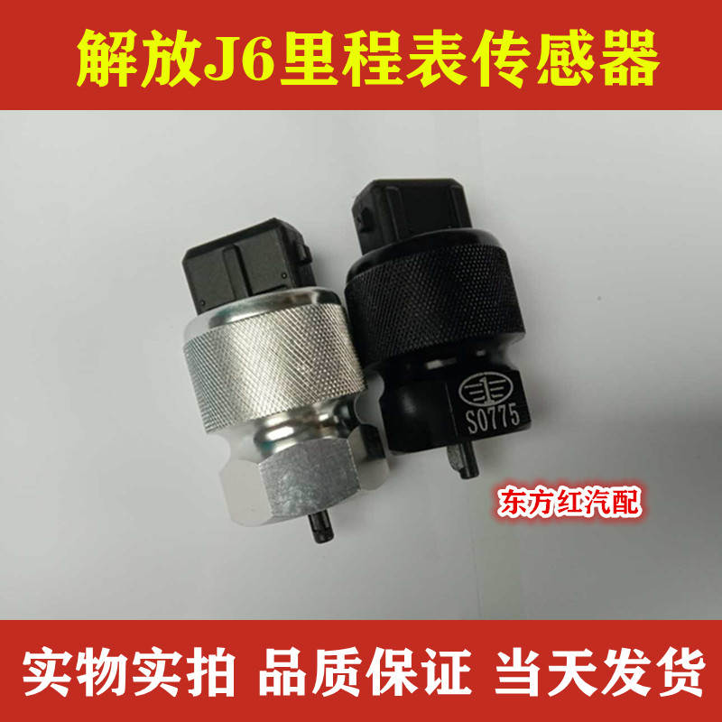 解放J6里程表传感器路码表传感器里程传感器 原厂正品3802020-76A