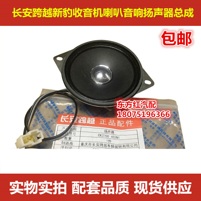 长安跨越新豹二代MINIX5收音机喇叭收放机音响扬声器总成配件包邮