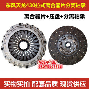 东风天龙430拉式 离合器片从动盘发动机离合器盖压盘分离轴承 包邮