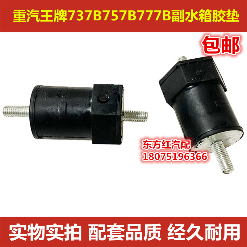 重汽王牌737B757B777B水箱胶垫