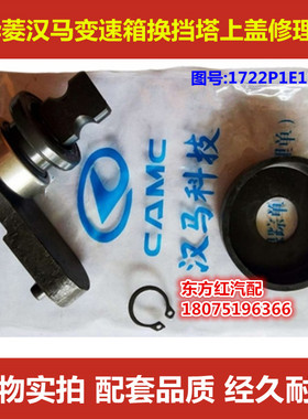 华菱汉马变速箱换挡塔上盖选档修理包1722P1E18935A原厂汽车配件