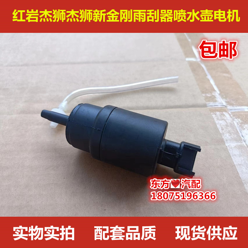红岩杰狮新金刚喷水壶电机