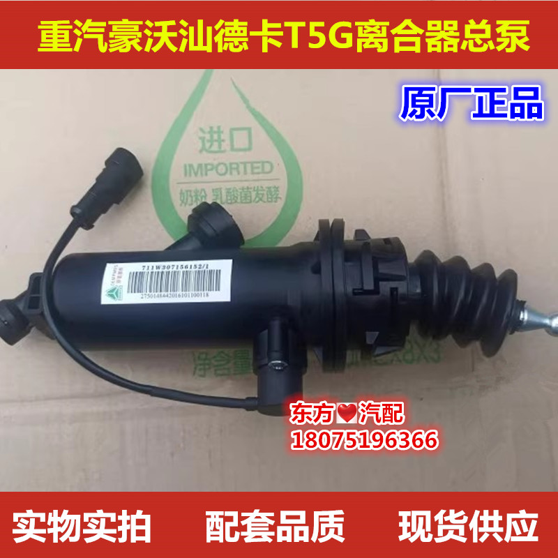 重汽豪沃汕德卡T5G离合器总泵离合器泵711W30715-6152原厂件包邮