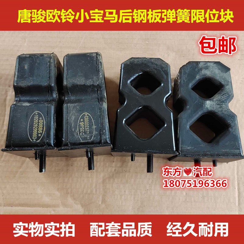 唐骏小宝马欧铃后钢板弹簧限位块总成缓冲块配件102029200003包邮