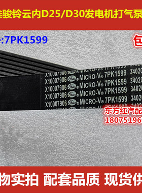 江淮骏铃发电机打气泵皮带7PK1599云内D25/D30发动机空调皮带包邮