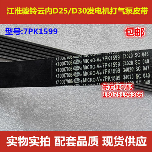 江淮骏铃发电机打气泵皮带7PK1599云内D25/D30发动机空调皮带包邮
