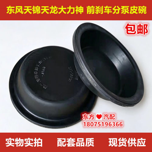 东风天龙天锦大力神140 153前刹车分泵皮碗皮膜刹车分泵皮膜胶膜