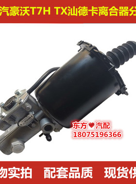 重汽汕德卡C7H豪沃T7H离合器分泵TX离合器分泵助力缸原厂配件包邮