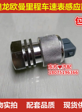 奥龙欧曼货车里程表传感器车速迈速表感应塞汽车传感器配件包邮