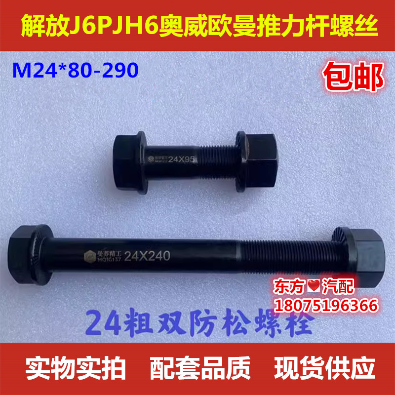 解放奥威推力杆螺丝 欧曼自卸车解放J6PJH6拉力杆螺丝M24*80/290