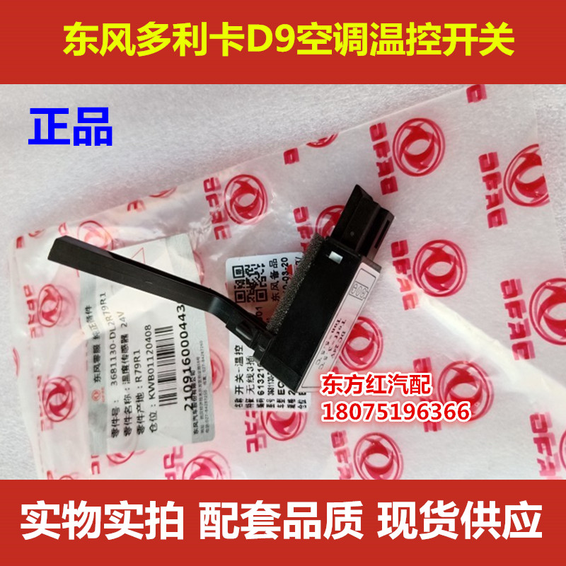 东风多利卡D9空调温控器3681130-DL2R79空调温控开关8112T702-140