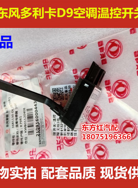 东风多利卡D9空调温控器3681130-DL2R79空调温控开关8112T702-140
