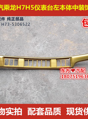 东风柳汽乘龙H5H7仪表台左本体中装饰条(金色水转印)H73-5306522
