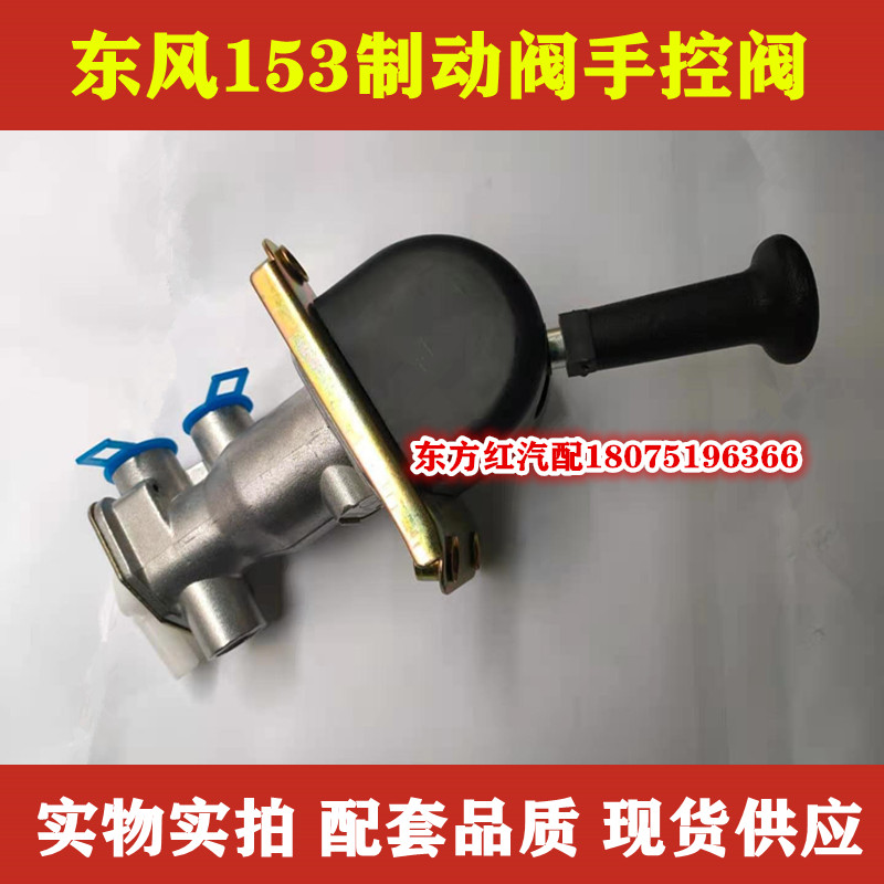 东风153手控阀福田江淮制动阀手刹阀断气刹开关重卡配件汽车正厂