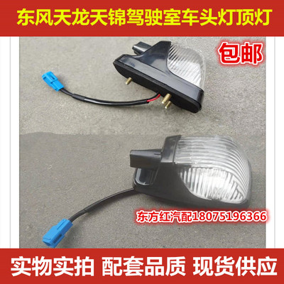 东风天龙天锦KR车顶灯外顶灯KL旗舰KX KC VL VR驾驶室车头灯包邮