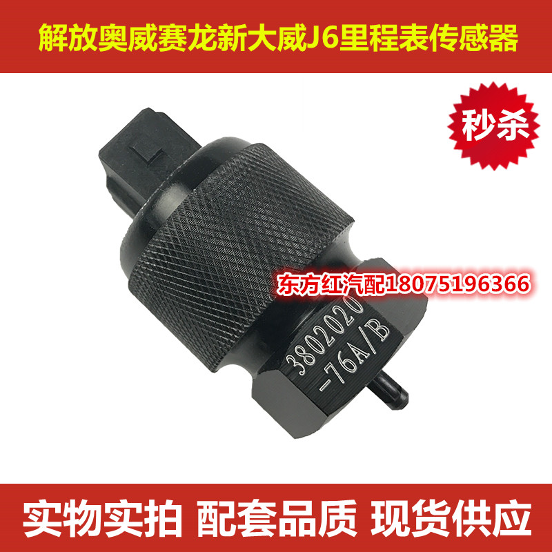 解放J6P里程表传感器 车速感应塞 J6全系通用76A迈速表传感器包邮