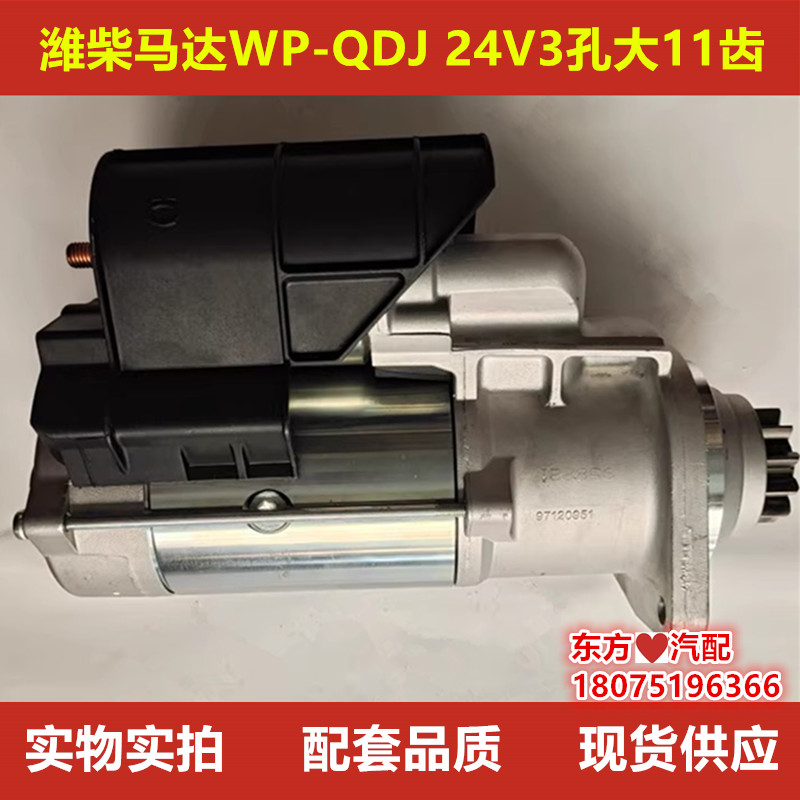 潍柴马达WP-QDJ博世正厂配套件24V3孔大11齿产品图号612600091076