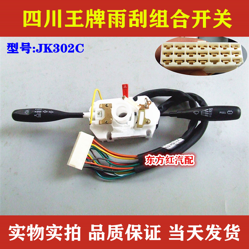 四川王牌雨刮组合开关雨刷器转向灯大灯变光开关JK302C农用车配件