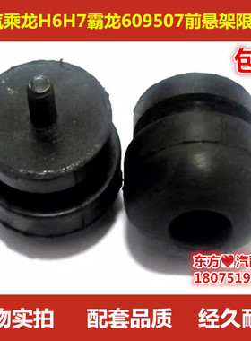 霸龙507609柳汽乘龙H6H7驾驶室前悬架限位块缓冲胶垫配件包邮