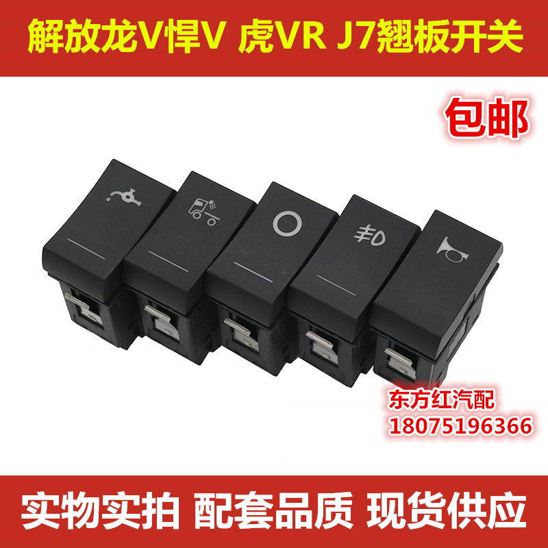 解放J7新款龙V天V2.0 翘板开关雾灯翻转电源喇叭虎VR改装淋水开关