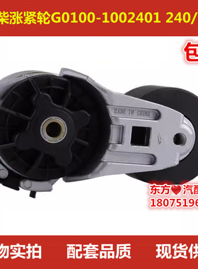 玉柴发动机皮带张紧器涨紧轮G0100-1002401 240/260配件包邮
