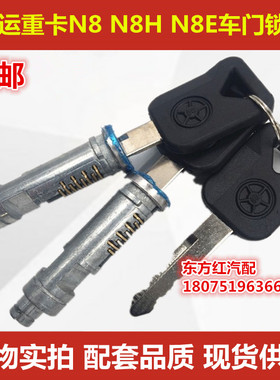 大运重卡N8E N8H N8大运车门锁芯钥匙车门外把锁芯外拉手锁芯包邮