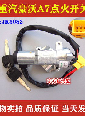 中国重汽豪沃A7点火锁豪沃T7H点火开关启动钥匙起动开关重卡配件