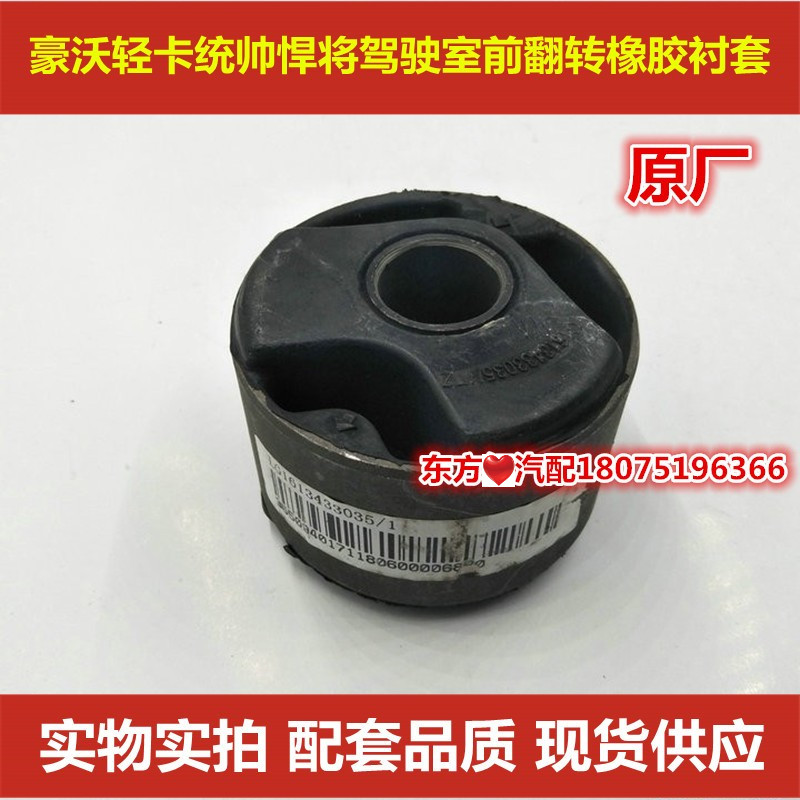 重汽豪沃轻卡前翻转胶套衬套