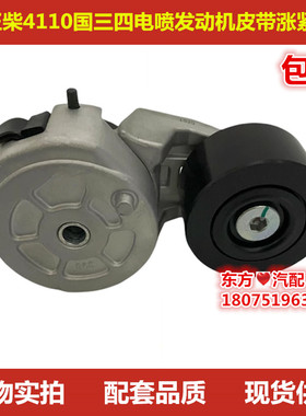 玉柴4110国三四电喷发动机皮带涨紧轮E2100-1002450货车原厂配件
