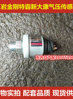 红岩金刚气压传感器3800-63818感应塞 感应器报警器重卡货车配件
