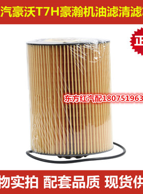 中国重汽豪沃T7H豪曼机油滤清C5豪瀚发动机MC11斯太尔C7H机油滤芯
