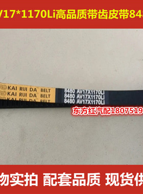 汽车三角带 AV17*1170Li带齿皮带8480高品质皮带 货车配件包邮