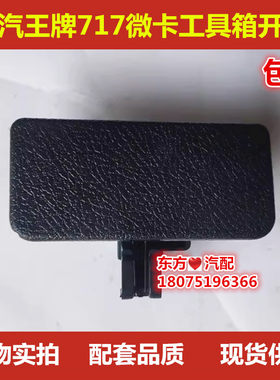 重汽王牌717微卡汽车工具箱开关杂物箱工作台开关原厂配件包邮