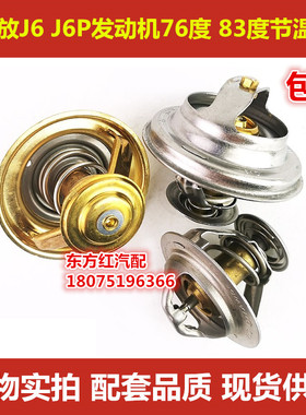 解放J6 J6P调温器发动机节温器76度 83度6DL/6DM/J6L货车配件包邮