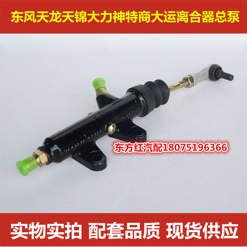 东风天龙天锦特商大运昊龙大力神C1604010-C0101离合器总泵包邮
