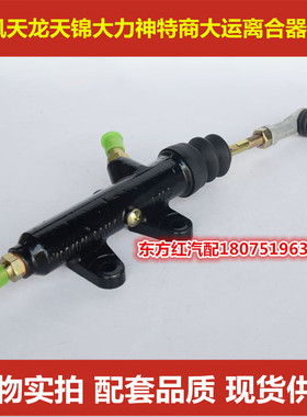 东风天龙天锦特商大运昊龙大力神C1604010-C0101离合器总泵包邮