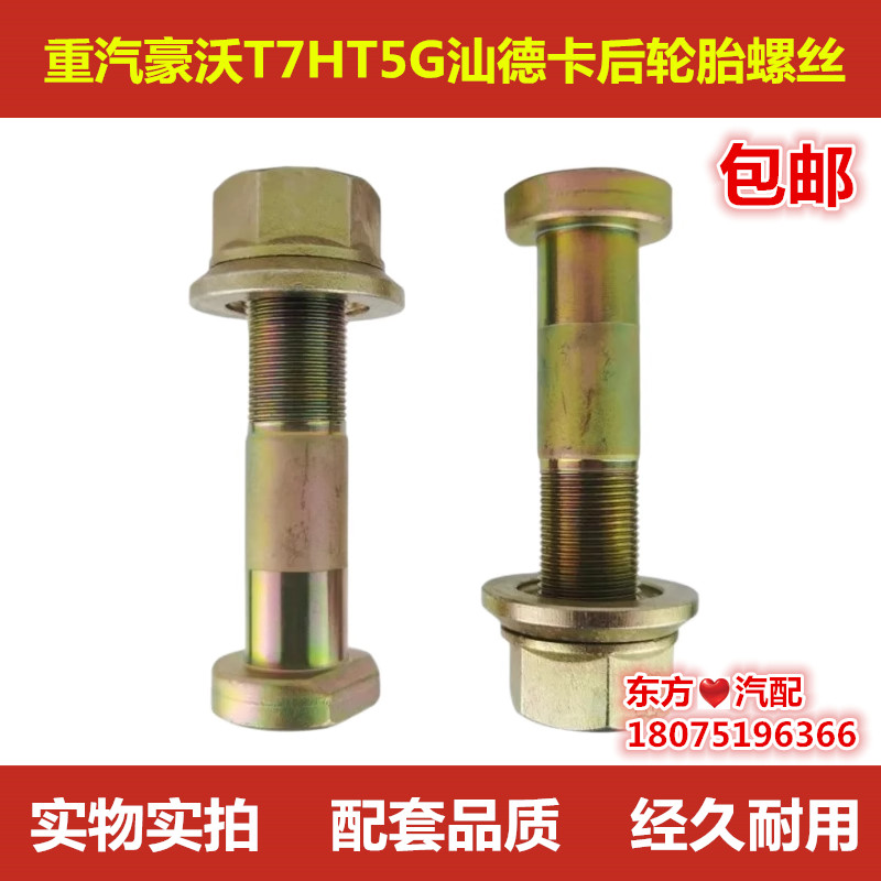 重汽汕德卡豪沃T7HT5G后轮螺丝