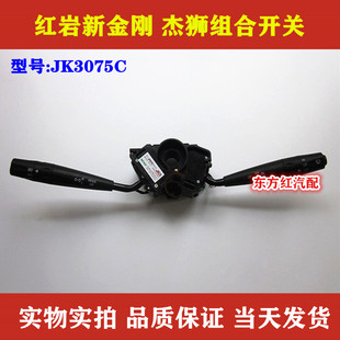 红岩新金刚 杰狮组合开关 大灯 雨刷器转向灯JK3075C重卡配件包邮