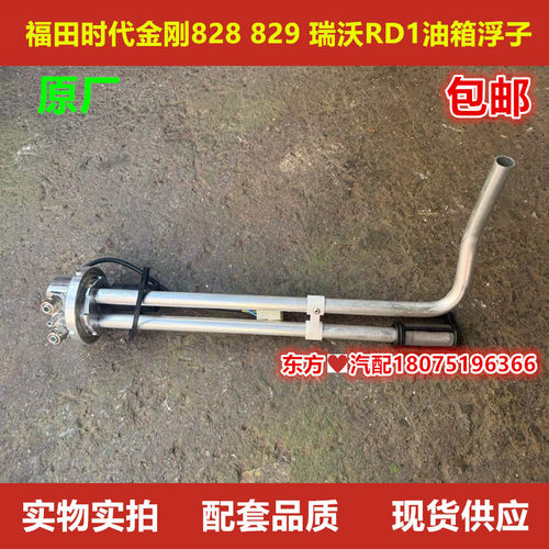 福田配件时代金刚828 829 瑞沃RD1原装油箱浮子多管式燃油传感器