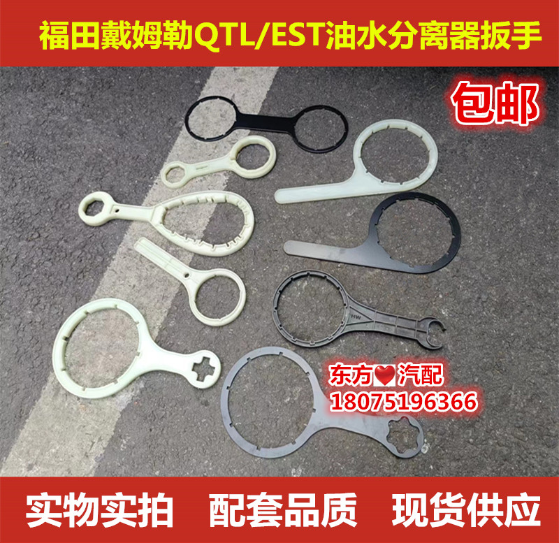 福田EST油水分离器扳手