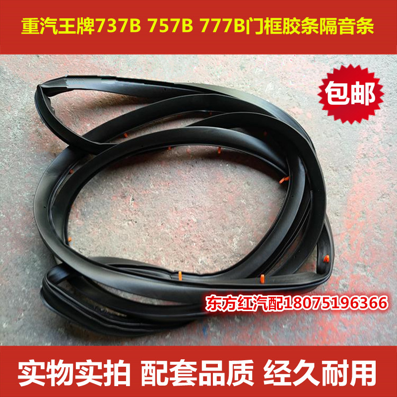 重汽王牌737B 757B 777B驾驶室门框胶条防水隔音条车门密封条配件