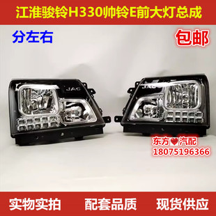 江淮骏铃H330V8A8V3V5V6帅铃E前大灯总成照明灯LED日间行车灯原厂