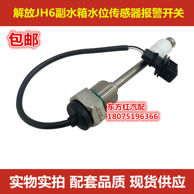 一汽青岛解放JH6水位传感器