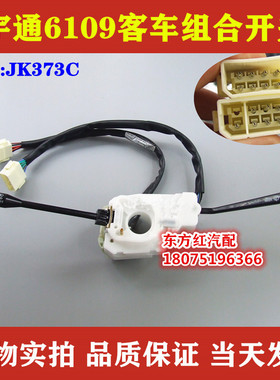 宇通客车6109组合开关大灯雨刮组合转向灯变光开关JK373C汽车配件