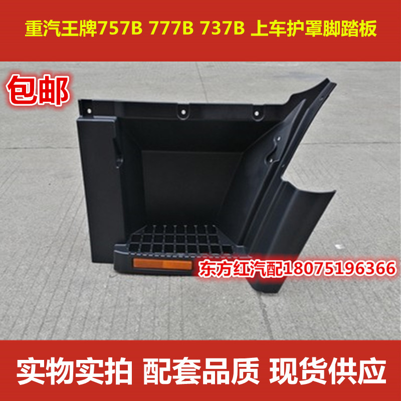 重汽王牌 737B  757B 777B左右上车踏板护罩脚踏板踏框踩脚板配件