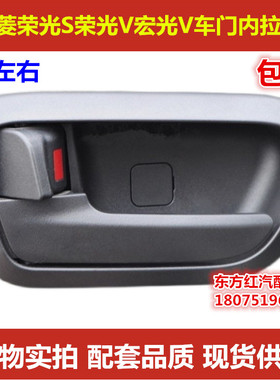 五菱荣光S荣光V左右内扣手把手宏光V车门内拉手前门内扣配件包邮