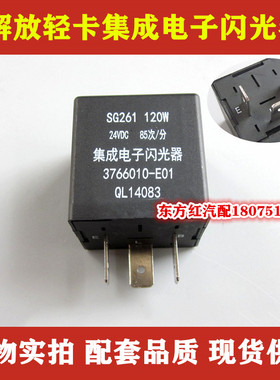 解放轻卡货车电子闪光器SG261 120W 3766010-E01集成闪光报警器