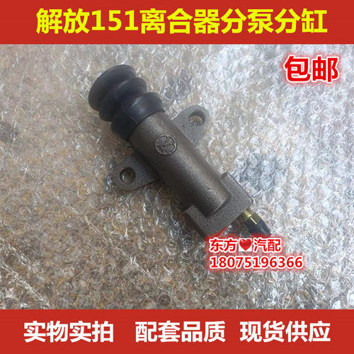 解放151分泵分缸离合器分泵